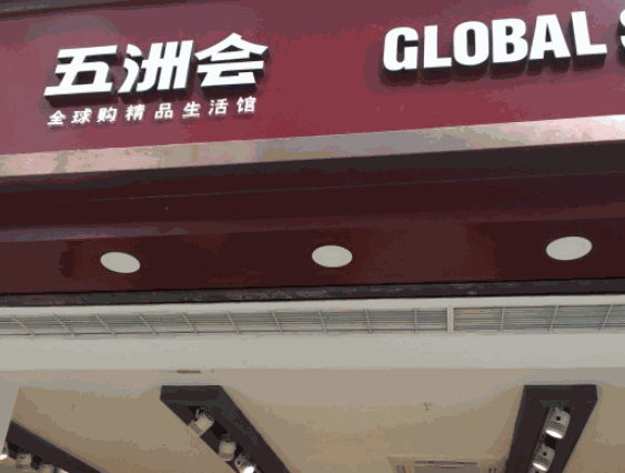 五洲会全球购精品生活馆